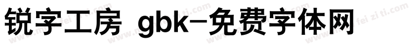 锐字工房 gbk字体转换